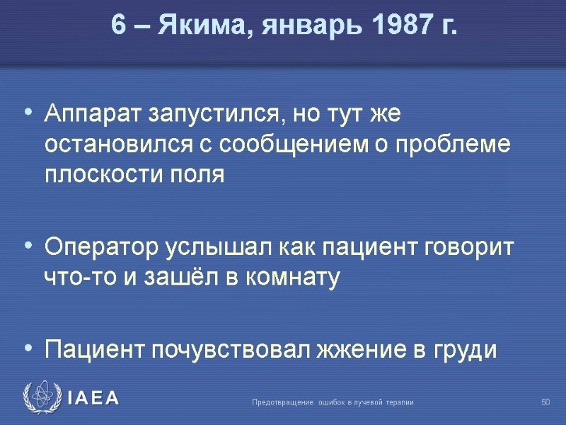 Предотвращение ошибок в лучевой терапии  50 Аппарат запустился, но тут же остановился с